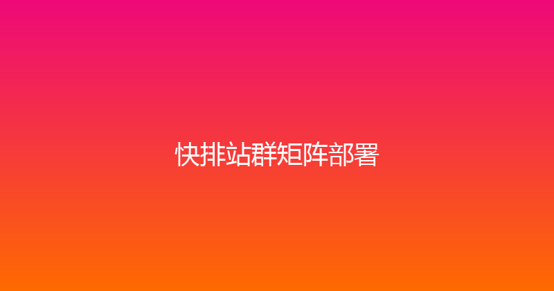 快排站群矩阵部署 封面图