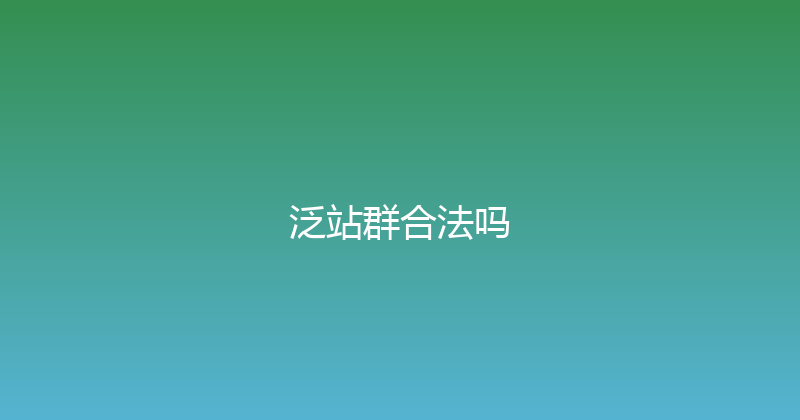 泛站群合法吗 封面图