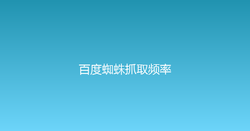 百度蜘蛛抓取频率 封面图