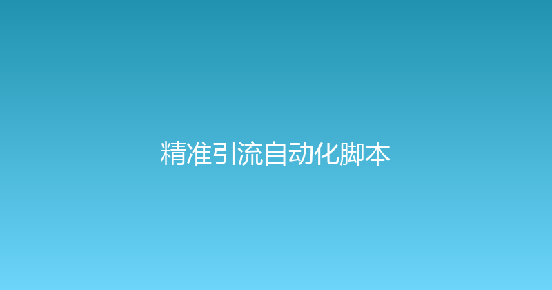 精准引流自动化脚本 封面图