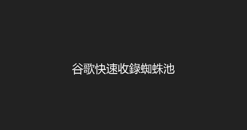 谷歌快速收錄蜘蛛池 封面图
