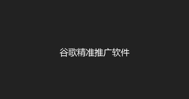 谷歌精准推广软件 封面图