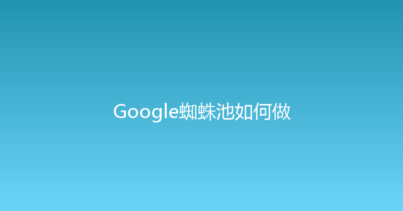 Google蜘蛛池如何做 封面图