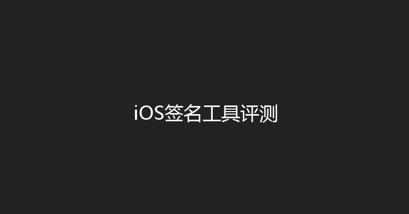 iOS签名工具评测 封面图